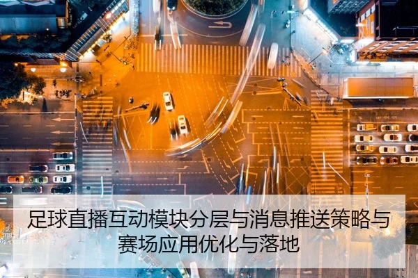 zu-qiu-zhi-bo-hu-dong-mo-kuai-fen-ceng-yu-xiao-xi-tui-song-ce-lve-yu-sai-chang-ying-yong-you-hua-yu-luo-di-2-602.jpg