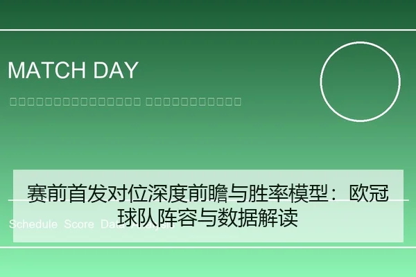 sai-qian-shou-fa-dui-wei-shen-du-qian-zhan-yu-sheng-lv-mo-xing-ou-guan-qiu-dui-zhen-rong-yu-shu-ju-jie-du-2-469.jpg
