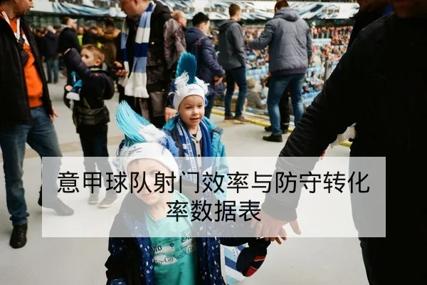 西甲单场球员传射地图与关键回合截图匹配
