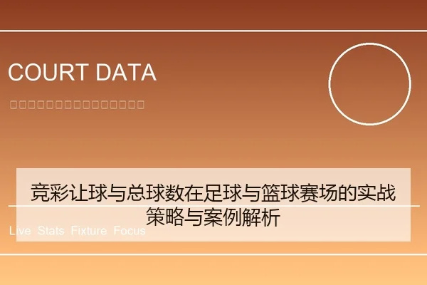 竞彩让球与总球数在足球与篮球赛场的实战策略与案例解析