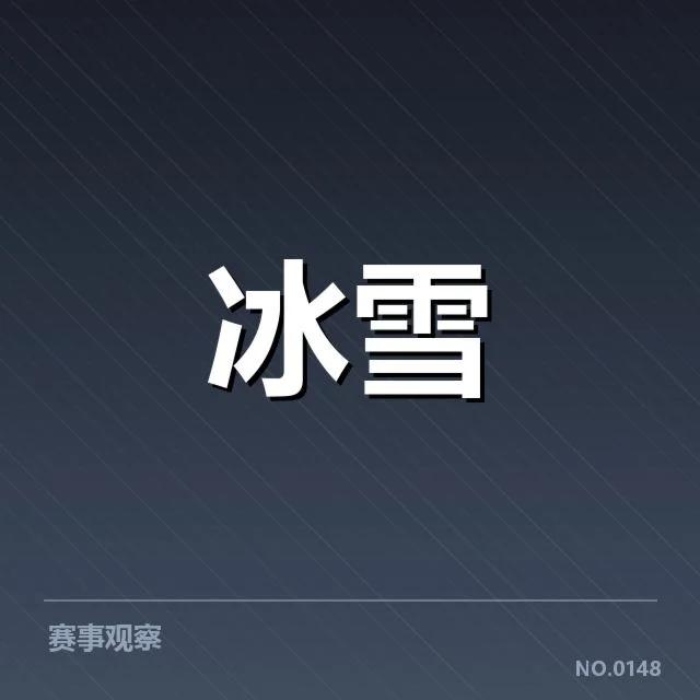 全国冬季运动会赛道特点:运动员适应难题何在
