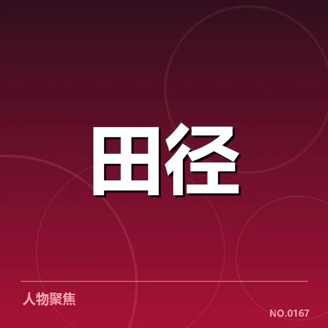 室内田径赛技术演进：运动员成绩提升的原因何在