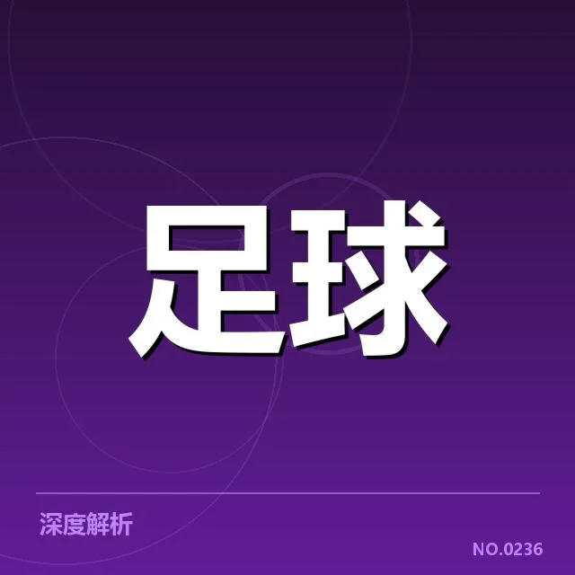 贝尔格莱德红星教练变动：球队未来走势引关注