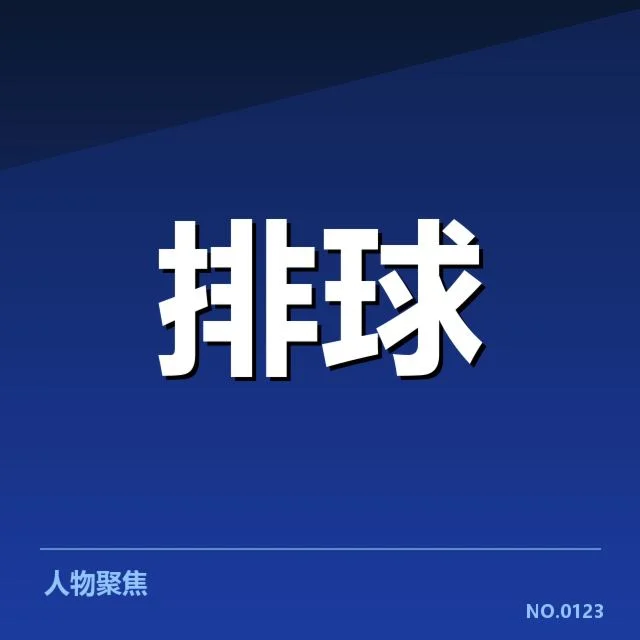 河南女排核心名单及近期赛程安排