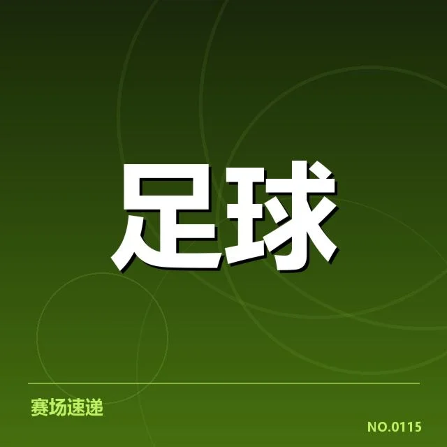 广州恒大积分榜位置与球队数据概况