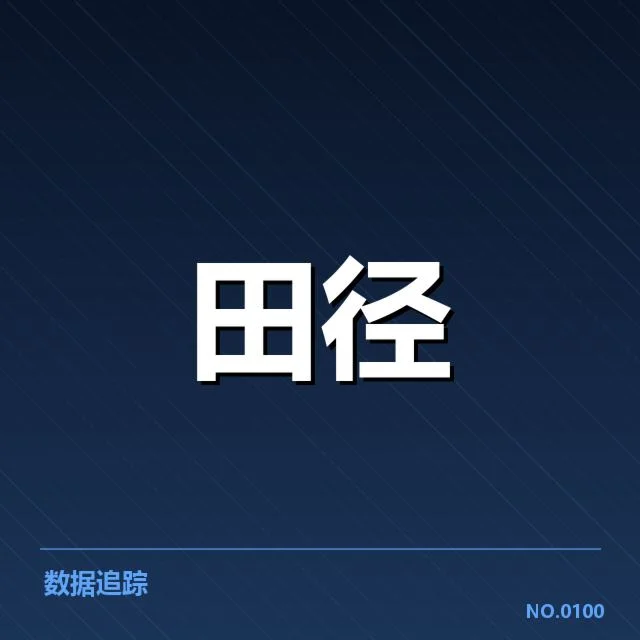 苏炳添田径赛程：赛事安排及备战进展如何