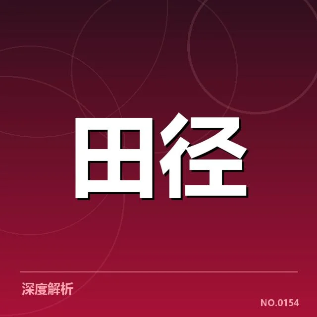 确认参加的比赛名单与具体时间节点